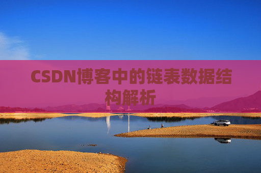 CSDN博客中的链表数据结构解析