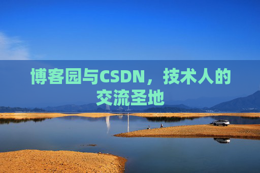 博客园与CSDN，技术人的交流圣地